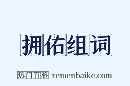 拥佑组词是什么意思的图片